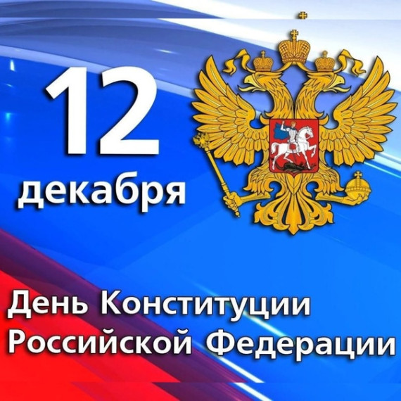 День конституции РФ.